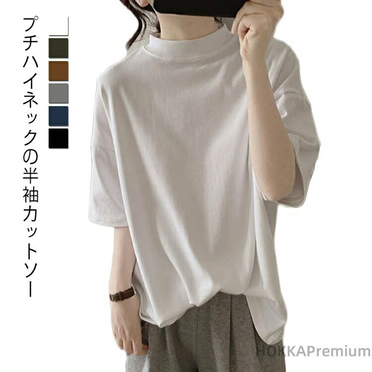 Rakuten - 【送料無料】レディース tシャツ カットソー トップス 半袖tシャツ 半袖シャツ タートルネック 春 夏 秋 Tシャツ 薄手 無地 大きいサイズ カジュアル タートルネック