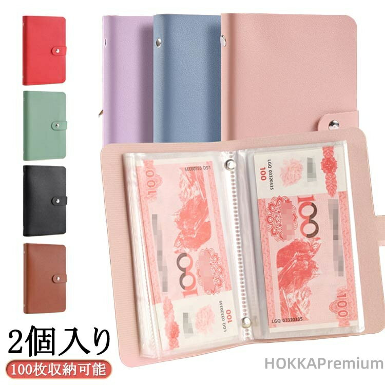 【送料無料】お金仕分け お金の保管小冊子 お札 バインダー 貯金箱 100枚収納可能/2個入 おしゃれ 貯金封筒 貯金ファイル 貯金封筒 封筒貯金 10color お札 バインダー お札