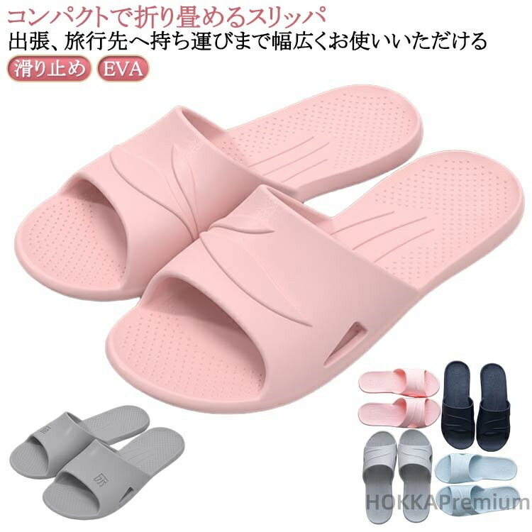 【送料無料】夏 折り畳みスリッパ コンパクト スリッパ おしゃれ 滑り止め メンズ 軽量 大きいサイズ 飛行機 水遊び シャワーサンダル 携帯 旅館 便利 旅行 出張 滑り止め