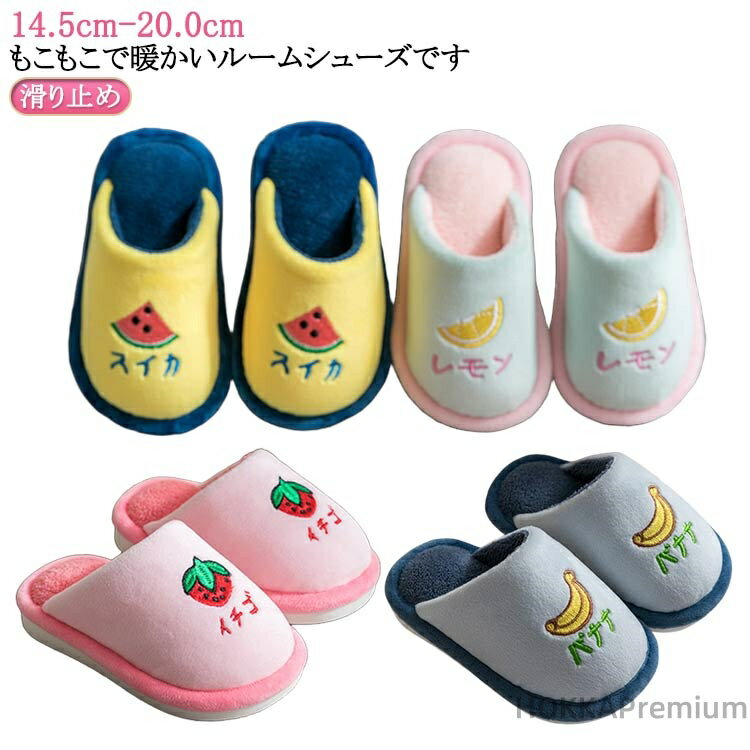 【送料無料】スリッパ 14.5cm-20.0cm レモン ボア 冬 上履き 子供 室内履き スイカ ルームシューズ イチゴ 暖かい 室内スリッパ スリッパ ルームシューズ 滑り止め 子供