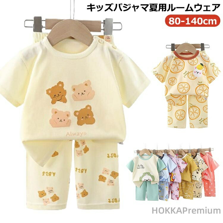 キッズ パジャマ 夏用ルームウェア 80-140cmコットン素材なのでやさしく柔らか、汗をかいても大丈夫サラリと薄手で軽い着心地、優れた通気性で寝苦しさも解消パンツはウエスト総ゴムで着脱がラク サイズ 80cm 90cm 100cm 110cm 120cm 130cm 140cm サイズについての説明 サイズ：80cm 90cm 100cm 110cm 120cm 130cm 140cm 素材 綿 色 くま アニマル ブルー ワニ ピンク いぬ パンダ 恐竜 ユニコーン レモン グリーン うさぎ 備考 ●サイズ詳細等の測り方はスタッフ間で統一、徹底はしておりますが、実寸は商品によって若干の誤差(1cm〜3cm )がある場合がございますので、予めご了承ください。 ●商品の色は、撮影時の光や、お客様のモニターの色具合などにより、実際の商品と異なる場合がございます。あらかじめ、ご了承ください。 ●製品によっては、生地の特性上、洗濯時に縮む場合がございますので洗濯時はご注意下さいませ。 ▼色味の強い製品によっては他の衣類などに色移りする場合もございますので、速やかに（脱水、乾燥等）するようにお願いいたします。 ▼生地によっては摩擦や汗、雨などで濡れた時は、他の製品に移染する恐れがございますので、着用の際はご注意下さい。 ▼生地の特性上、やや匂いが強く感じられるものもございます。数日のご使用や陰干しなどで気になる匂いはほとんど感じられなくなります。