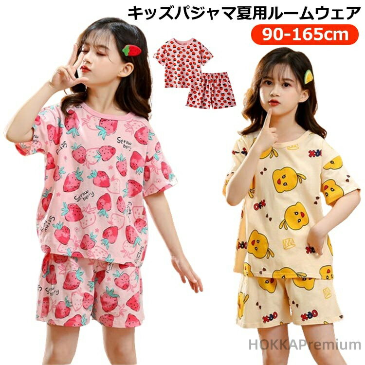 キッズ パジャマ 夏用ルームウェア 90-165cmコットン素材なのでやさしく柔らか、汗をかいても大丈夫サラリと薄手で軽い着心地、優れた通気性で寝苦しさも解消パンツはウエスト総ゴムで着脱がラク サイズ 90cm 100cm 110cm 120cm 130cm 140cm 150cm 160cm 165cm サイズについての説明 90cm 100cm 110cm 120cm 130cm 140cm 150cm 160cm 165cm サイズ：写真通り ※上記サイズは平置き実寸になります。サイズ表の実寸法は商品によって1-3cm程度の誤差がある場合がございます。 素材 綿 色 いちご1 あひる レーンボー1 レーンボー2 レモン いちご2 くま1 キャロット レッド パイナップル くま2 備考 ●サイズ詳細等の測り方はスタッフ間で統一、徹底はしておりますが、実寸は商品によって若干の誤差(1cm〜3cm )がある場合がございますので、予めご了承ください。 ●商品の色は、撮影時の光や、お客様のモニターの色具合などにより、実際の商品と異なる場合がございます。あらかじめ、ご了承ください。 ●製品によっては、生地の特性上、洗濯時に縮む場合がございますので洗濯時はご注意下さいませ。 ▼色味の強い製品によっては他の衣類などに色移りする場合もございますので、速やかに（脱水、乾燥等）するようにお願いいたします。 ▼生地によっては摩擦や汗、雨などで濡れた時は、他の製品に移染する恐れがございますので、着用の際はご注意下さい。 ▼生地の特性上、やや匂いが強く感じられるものもございます。数日のご使用や陰干しなどで気になる匂いはほとんど感じられなくなります。