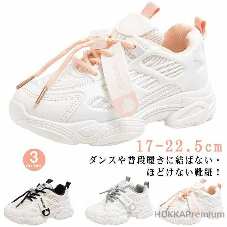 17-22.5cm ダンスや普段履きに結ばない・ほどけない靴紐！ボリューム感を増した厚底設計で、スタイルアップ効果が期待できます。アッパーは伸縮性のあるメッシュ素材で足にやさしくフィットし、すぐに脱げてしまう心配なし。シューズの先部分の広い空間は足の指の動きをスムーズにできるようにし、成長発育と認知発達によい。柔らかくて伸展性が良い、適当な通気性能を持ち、全体が軽くて滑りにくい、スニーカーとしは最適です。 サイズ 26(17.0cm) 27(17.5cm) 28(18.0cm) 29(18.5cm) 30(19.0cm) 31(19.5cm) 32(20.0cm) 33(20.5cm) 34(21.0cm) 35(21.5cm) 36(22.0cm) 37(22.5cm) サイズについての説明 26(17.0cm) 27(17.5cm) 28(18.0cm) 29(18.5cm) 30(19.0cm) 31(19.5cm) 32(20.0cm) 33(20.5cm) 34(21.0cm) 35(21.5cm) 36(22.0cm) 37(22.5cm) 素材 ポリエステル PU ゴム 色 K506ブラック K506ピンク K506グレー 備考 ●サイズ詳細等の測り方はスタッフ間で統一、徹底はしておりますが、実寸は商品によって若干の誤差(1cm〜3cm )がある場合がございますので、予めご了承ください。 ●製造ロットにより、細部形状の違いや、同色でも色味に多少の誤差が生じます。 ●パッケージは改良のため予告なく仕様を変更する場合があります。 ▼商品の色は、撮影時の光や、お客様のモニターの色具合などにより、実際の商品と異なる場合がございます。あらかじめ、ご了承ください。 ▼生地の特性上、やや匂いが強く感じられるものもございます。数日のご使用や陰干しなどで気になる匂いはほとんど感じられなくなります。 ▼同じ商品でも生産時期により形やサイズ、カラーに多少の誤差が生じる場合もございます。 ▼他店舗でも在庫を共有して販売をしている為、受注後欠品となる場合もございます。予め、ご了承お願い申し上げます。 ▼出荷前に全て検品を行っておりますが、万が一商品に不具合があった場合は、お問い合わせフォームまたはメールよりご連絡頂けます様お願い申し上げます。速やかに対応致しますのでご安心ください。
