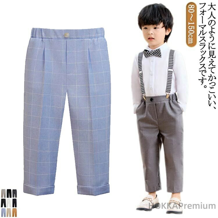 Long-Trousers, Trousers - 【送料無料】制服 子供服 130 フォーマル 学生服 パンツ ロングパンツ スクール キッズ 80 90 100 110 スーツ 120 140 150cm 長ズボン ジュニア スラックス 小学生 低学年