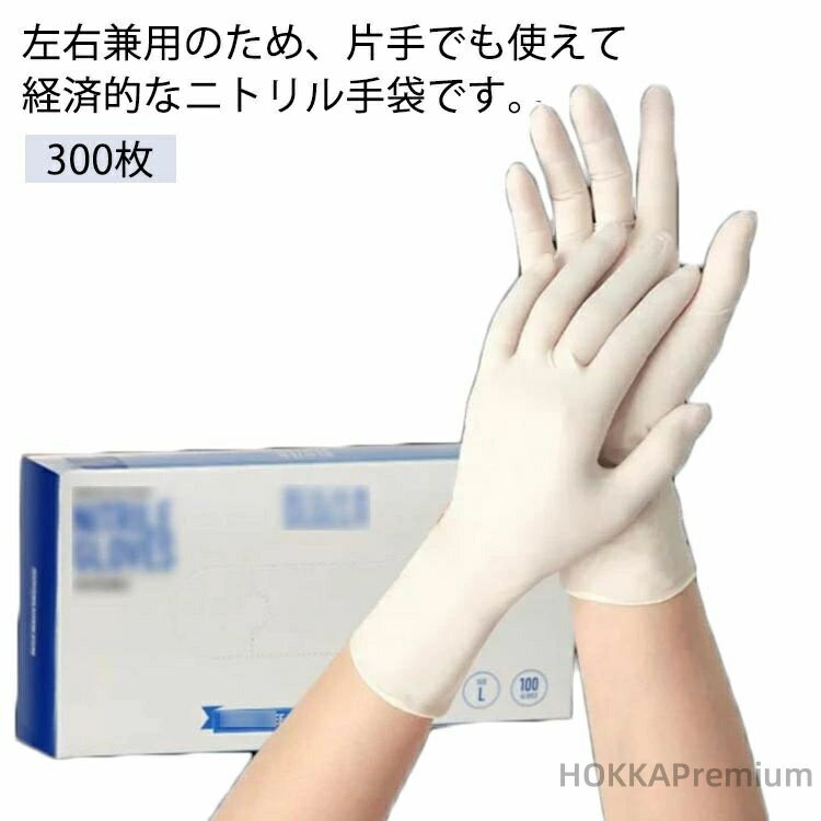 【送料無料】粉なし ニトリル手袋 ニトリルグローブ 医療 病院 衛生予防対策 家庭用 大掃除 300枚 業務用 調理用 伸縮性 300枚 薄手 左右兼用 スマホ対応 パウダーフリー