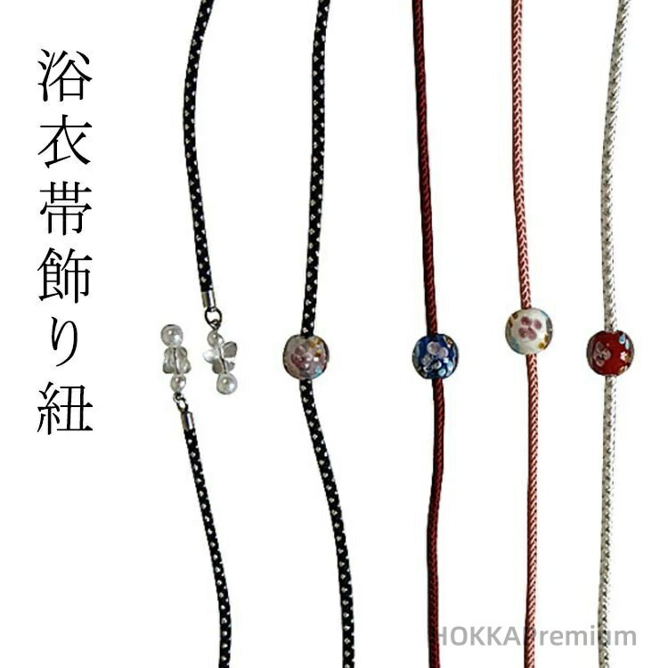 浴衣帯飾り紐透明感が涼しげなトンボ玉の帯留めが夏の浴衣姿をきりりと引き締めます。帯や浴衣のお色に合わせてコーディネートを楽しんでくださいね！ サイズ 150cm サイズについての説明 長さ：150cm 素材 ナイロン 色 ホワイト ダークレッド ブラック ピンク イエロー 備考 ●サイズ詳細等の測り方はスタッフ間で統一、徹底はしておりますが、実寸は商品によって若干の誤差(1cm〜3cm )がある場合がございますので、予めご了承ください。 ●製造ロットにより、細部形状の違いや、同色でも色味に多少の誤差が生じます。 ●パッケージは改良のため予告なく仕様を変更する場合があります。 ▼商品の色は、撮影時の光や、お客様のモニターの色具合などにより、実際の商品と異なる場合がございます。あらかじめ、ご了承ください。 ▼生地の特性上、やや匂いが強く感じられるものもございます。数日のご使用や陰干しなどで気になる匂いはほとんど感じられなくなります。 ▼同じ商品でも生産時期により形やサイズ、カラーに多少の誤差が生じる場合もございます。 ▼他店舗でも在庫を共有して販売をしている為、受注後欠品となる場合もございます。予め、ご了承お願い申し上げます。 ▼出荷前に全て検品を行っておりますが、万が一商品に不具合があった場合は、お問い合わせフォームまたはメールよりご連絡頂けます様お願い申し上げます。速やかに対応致しますのでご安心ください。