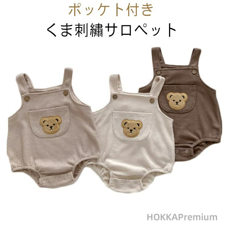 ポッケト付き くま刺?サロペットシンプルだからこそ、重ねる可愛さが映える！存在感バツグンのクマちゃんワッペンが赤ちゃんの肌に優しい綿混生地を採用 サイズ 66cm 73cm 80cm 90cm 100cm サイズについての説明 66：着丈40cm バスト27cm 肩幅27cm 73：着丈42.5cm バスト28cm 肩幅28cm 80：着丈45cm バスト29cm 肩幅29cm 90：着丈47.5cm バスト30cm 肩幅30cm 100：着丈50cm バスト31cm 肩幅31cm 素材 綿 色 ベージュ ライトブラウン ブラウン 備考 ●サイズ詳細等の測り方はスタッフ間で統一、徹底はしておりますが、実寸は商品によって若干の誤差(1cm〜3cm )がある場合がございますので、予めご了承ください。 ●商品の色は、撮影時の光や、お客様のモニターの色具合などにより、実際の商品と異なる場合がございます。あらかじめ、ご了承ください。 ●製品によっては、生地の特性上、洗濯時に縮む場合がございますので洗濯時はご注意下さいませ。 ▼色味の強い製品によっては他の衣類などに色移りする場合もございますので、速やかに（脱水、乾燥等）するようにお願いいたします。 ▼生地によっては摩擦や汗、雨などで濡れた時は、他の製品に移染する恐れがございますので、着用の際はご注意下さい。 ▼生地の特性上、やや匂いが強く感じられるものもございます。数日のご使用や陰干しなどで気になる匂いはほとんど感じられなくなります。