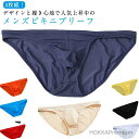 【送料無料】セクシー 男性 4枚組 立体縫製 薄い おしゃれ ビキニブリーフ 大きいサイズ メンズ シンプル 股上浅め 涼しい ビキニ 夏 プレゼント ローライ...