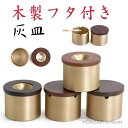 【送料無料】高級 真鍮 オシャレ おしゃれ アイコス iqos灰皿 蓋付き ふた付 木 銅製 タバコ 防臭 オフィス 車 カフェ ホテル バー 飲食店 シンプル...