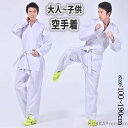 【送料無料】子供 大人 3点セット 空手道衣 上下+帯セット 道着 空手衣 武術 キッズ 男女兼用 練習用 授業用 初心者用 軽量速乾 コットン ポリエステル ...