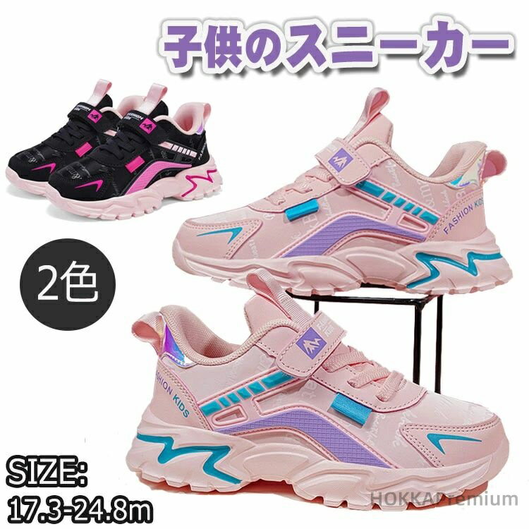 楽天HOKKAPremium【送料無料】スニーカー シューズ 子供靴 スポーツ 女の子 カジュアルシューズ アウトドア ランニング 運動靴 ガールズ 軽量 ウォーキングシューズ 春 夏 秋 通気 防滑 通園