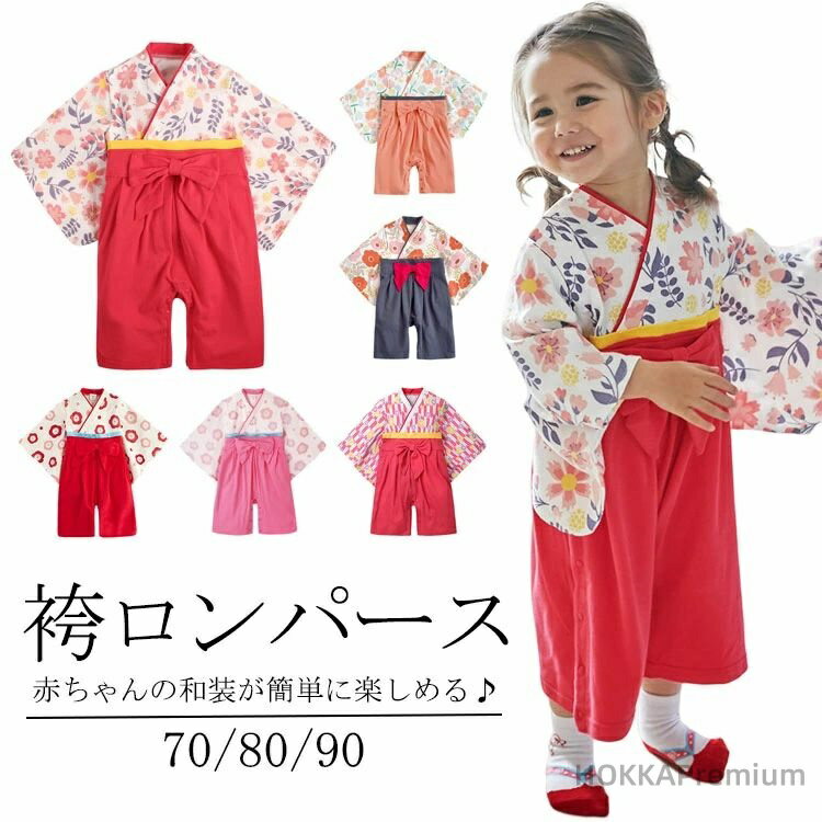 【送料無料】ロンパース カバーオール 14柄 はかまロンパース ベビー服 キッズ 女児 新生児 赤ちゃん 子供服 ひな祭り 花 お食い初め お宮参り 七五三 100日祝い 初節句 衣装 和服