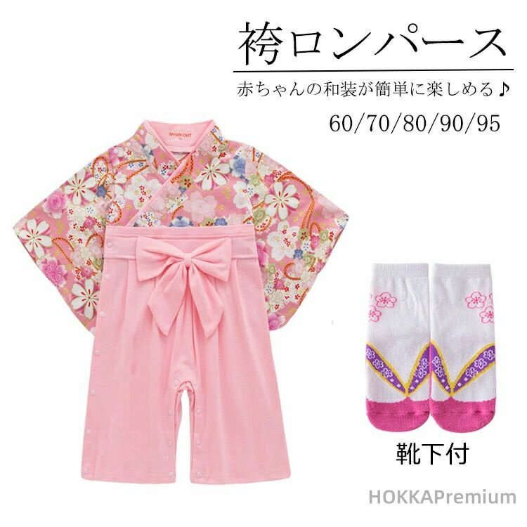 【送料無料】ロンパース 女児 新生児 ベビー服 カバーオール はかまロンパース キッズ 子供服 ひな祭り..
