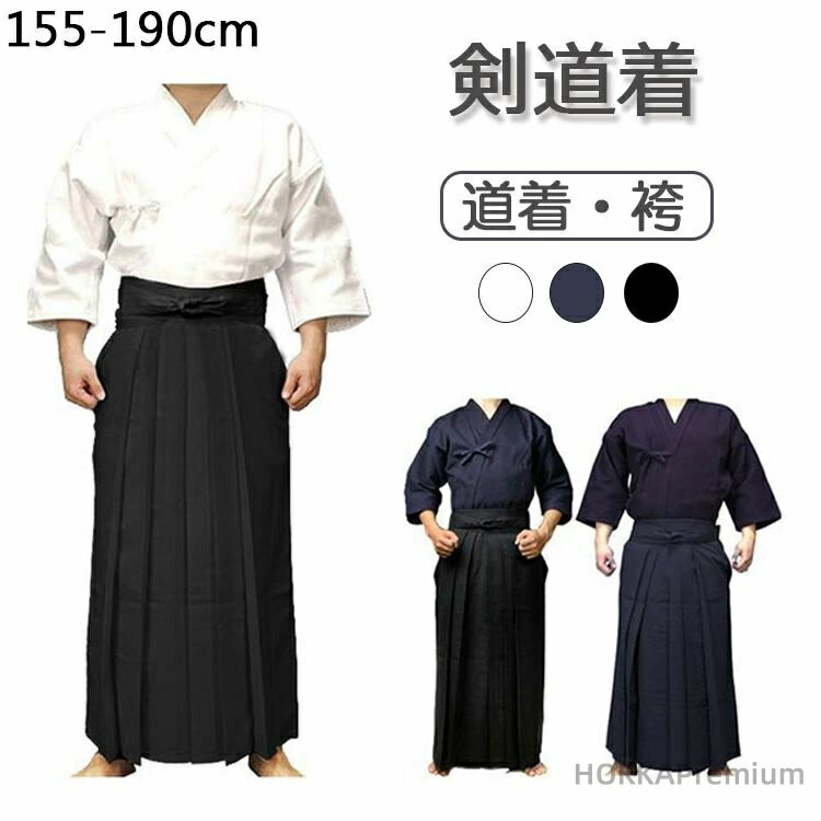 【送料無料】ジャージ剣道着 剣道 道着 袴 綿 特練 子供 大人 道着 キッズ 男女兼用 武道 制服 ハプキドーシャツ 練習用 授業用 初心者用 軽量速乾 洗え...