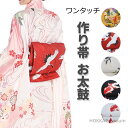 【送料無料】お太鼓 軽装帯 イエロー ホワイト ブラック レッド 鶴 金魚 祝い帯 仕立て上り 女の子 浴衣帯 単品 簡単着付け 結び帯 プレゼント おしゃれ ...