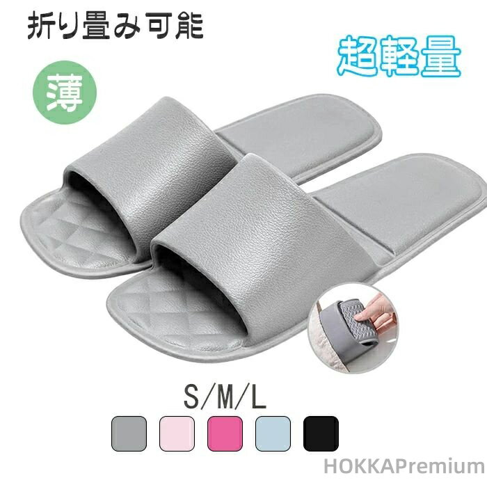 【送料無料】持ち運び 便利 トラベルサンダル 滑り止め 軽量 おしゃれ 室内履き 車内 バス お泊り 旅行用 来客用 オールシーズン 薄い超軽量 洗える 軟性 室内/室外履き抗菌防臭素材