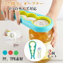 【送料無料】約9cmの蓋に対応 4in1 瓶?キャップ対応 多機能オープナー 瓶 缶 ペットボトル蓋 力が弱い方や空きにくい蓋におすすめ ビン開け 滑り止め 瓶...