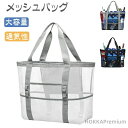 【送料無料】ビーチ 温泉 水泳 海水浴 お風呂用 メッシュ 速乾 通気性 高品質 ナイロン製&メッシュ素材 収納力抜群 ハンドバッグ メッシュバッグアウトドア活動 キャンプ 黒ホワイト白