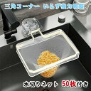 【送料無料】いらず 強力吸盤 サンカクコーナー水切りネット ホルダー シンク ゴミ受け キッチン 生ゴミ処理 水切りネット 50枚付き