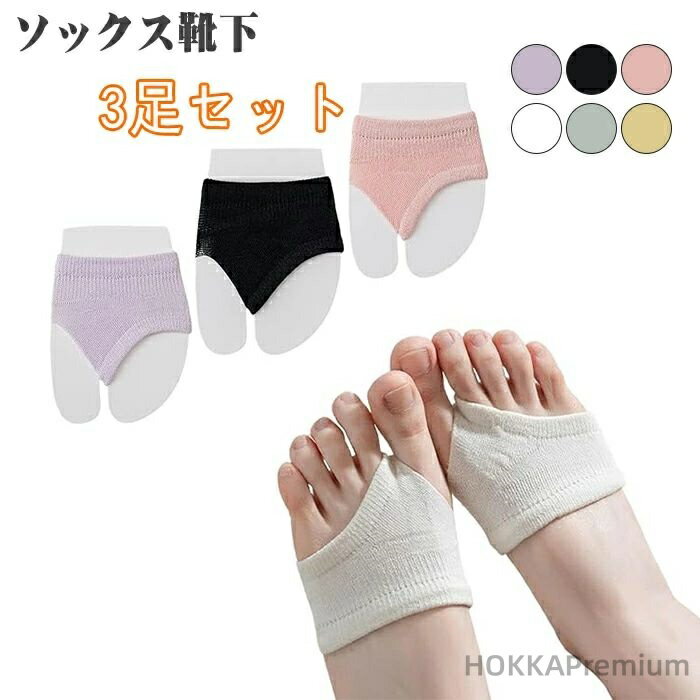 【送料無料】トングソックス 3足セット 3ペア サンダル用靴下 レディース 吸湿速乾 抗菌防臭 レディー..