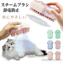 【送料無料】ムブラシフンプッシュで簡単に除毛 スチームブラシ 清潔健康保護マッサージ 猫 スチームブラシ USB充電式 肌に優しいブラシ 静電防止 抜け毛取り ...