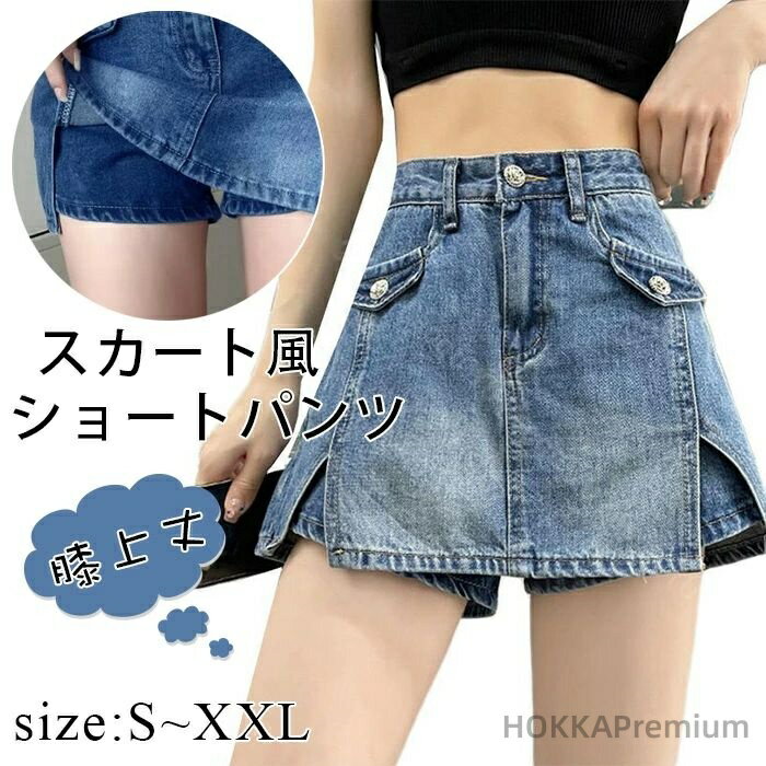 【送料無料】効果 着痩せ 無地 春夏 通気 美脚 小尻 美尻 ファッション デニム短パン おしゃれ オフィス 通勤 通学 ショートスカート レディーススカート ミニスカート風ショートパンツ
