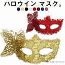 【送料無料】かわいい お面 おめん セレブ プリンセス 蝶飾り 優雅 卒業 ハロウイン 仮面舞踏会 マスク 仮面 きらきら パーディーグッズ アイマスク マスカレード 8colors コスプレ