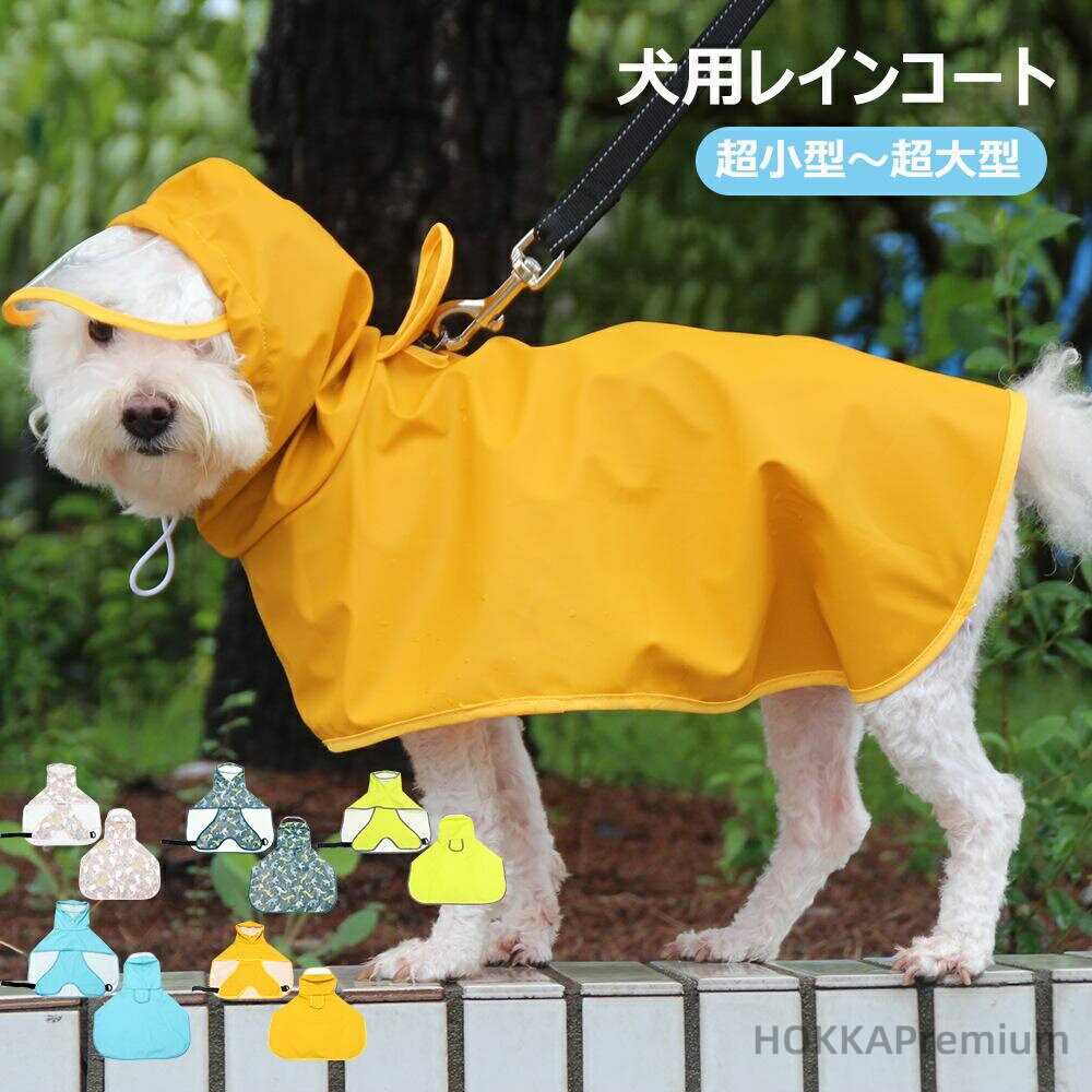 【送料無料】M~9XL 犬用レインコート 犬服 ドッグウェア 犬用 レインコート 小さ型 中型 大型犬 大きいサイズ レインポンチョ マント型 レインウェア 雨具 ペット ポンチョ 犬の服