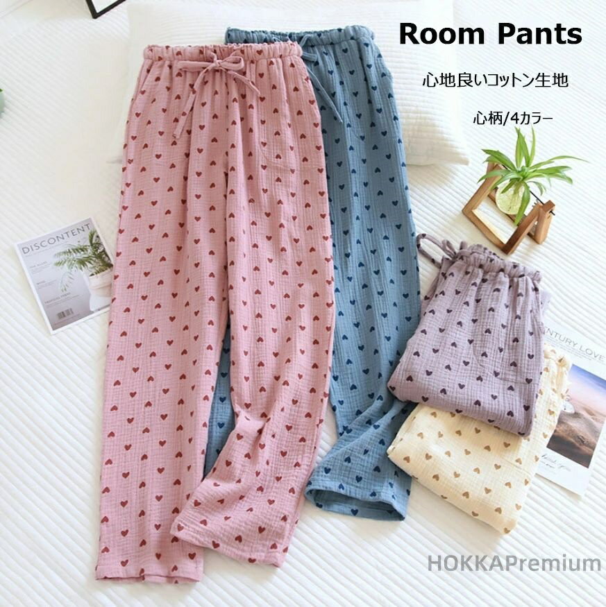 【送料無料】ルームパンツ 心柄 ルームウェア ポケット付き レディース パンツ 可愛い 秋 冬 夏 ズボン ボトムス ゆったり リラックスパンツ イージーパンツ...
