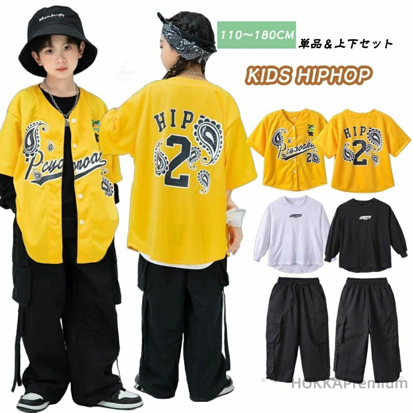 Rakuten - 【送料無料】ベースボールシャツ キッズ ダンス 衣装 ヒップホップ セットアップ 半袖 黄色 tシャツ 白 黒 カーゴパンツ 女の子 男の子 サルエルパンツ 子供服 派手 ステージ衣装 jazz