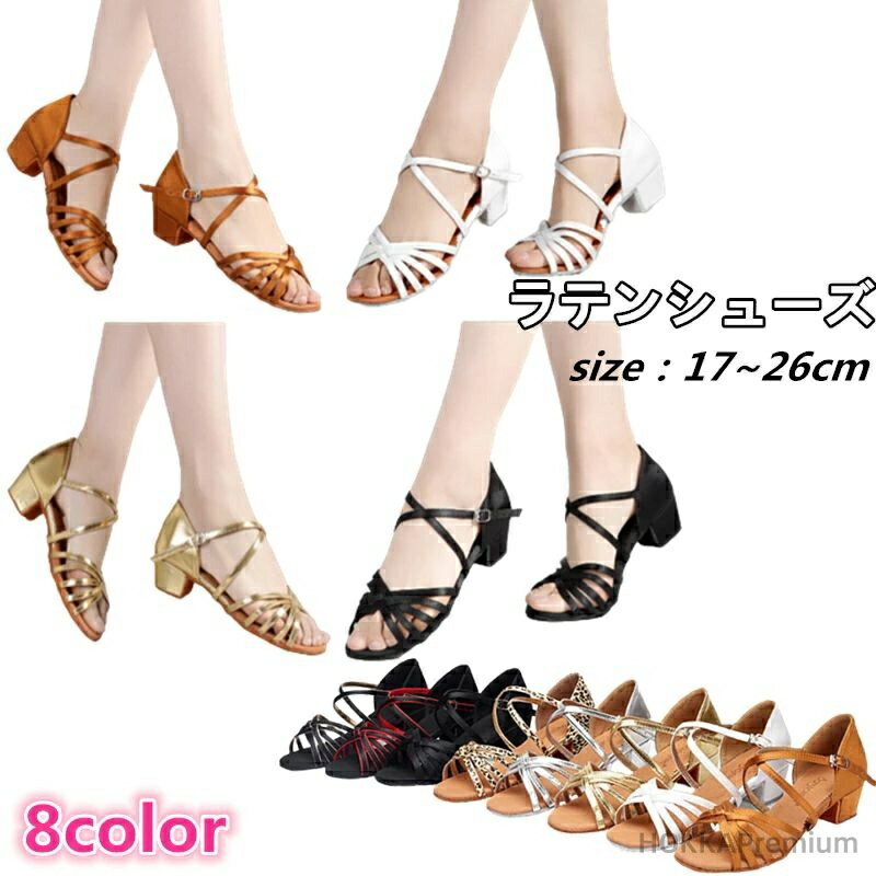 【送料無料】子供から大人まで ラテンシューズ レディース ダンスシューズ ラテンダンス サンダル ハイヒール 靴 サルサ ジャズダンス ベリーダンス バーレスク ジャズ ピアノ 演奏