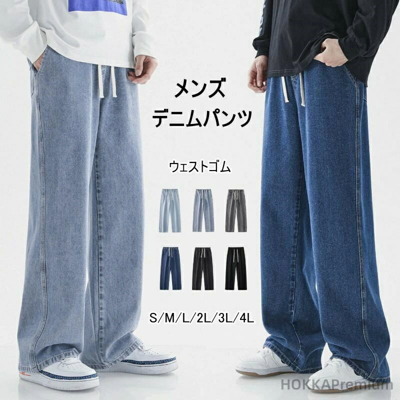 【送料無料】デニムパンツ ウェストゴム カジュアル ロングパンツ バギーパンツボトムス ジーンズ 柔らか ストレート ジーパン 長ズボン 春服 夏 秋 無地 シルエット ワークパンツ