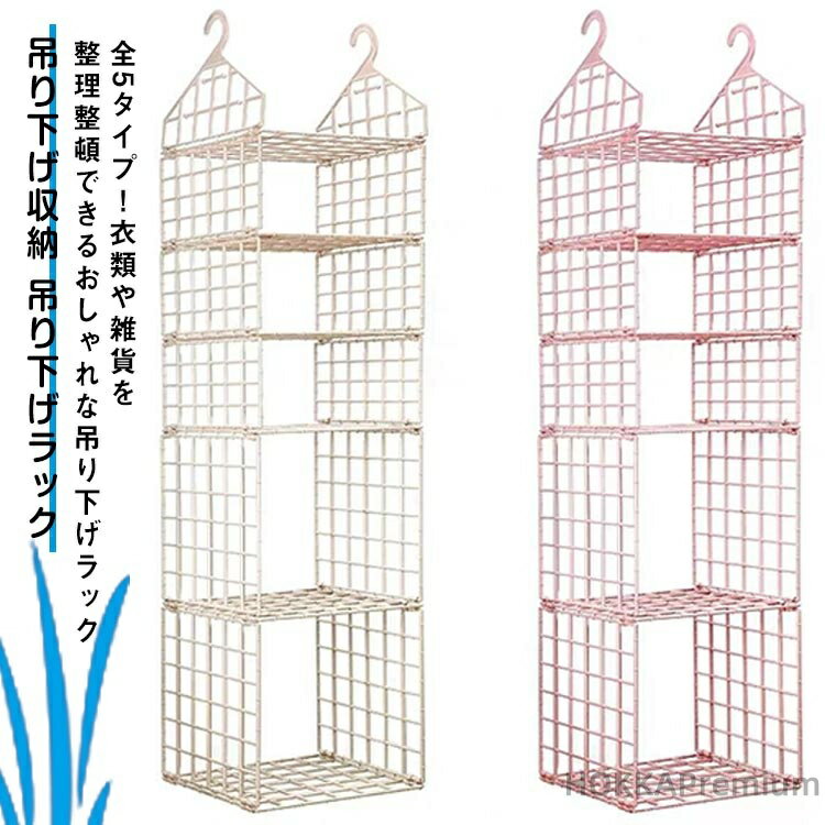 【送料無料】吊り下げラック 整理整頓 省スペース クローゼット ラック 収納 収納棚 ハンギングラック 吊るす収納 吊るし収納 衣類 タオル 小物 吊り下げ収納