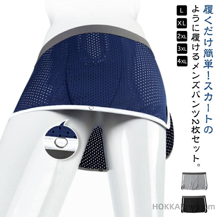【送料無料】2枚セット！ボクサーパンツ スカート 2way メンズ 接触冷感 トランクス メッシュ パンツ アイスシルク インナー 通気性 スカート 巻き ボタン付き 調節 夏用 蒸れない