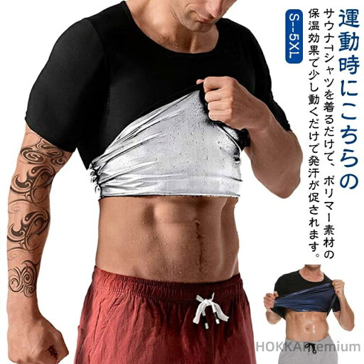 【送料無料】発汗 効果 サウナ Tシャツ ダイエット 半袖 シャツ 男性用 メンズ シェイパー インナー トレーニング サウナスーツ 体型 補正 加圧 着圧 大量発汗 上半身発汗 洗濯可 【送料無料】発汗 効果 サウナ Tシャツ ダイエット 半袖 シャツ 男性用 メンズ シェイパー インナー トレーニング サウナスーツ 体型 補正 加圧 着圧 大量発汗 上半身発汗 洗濯可