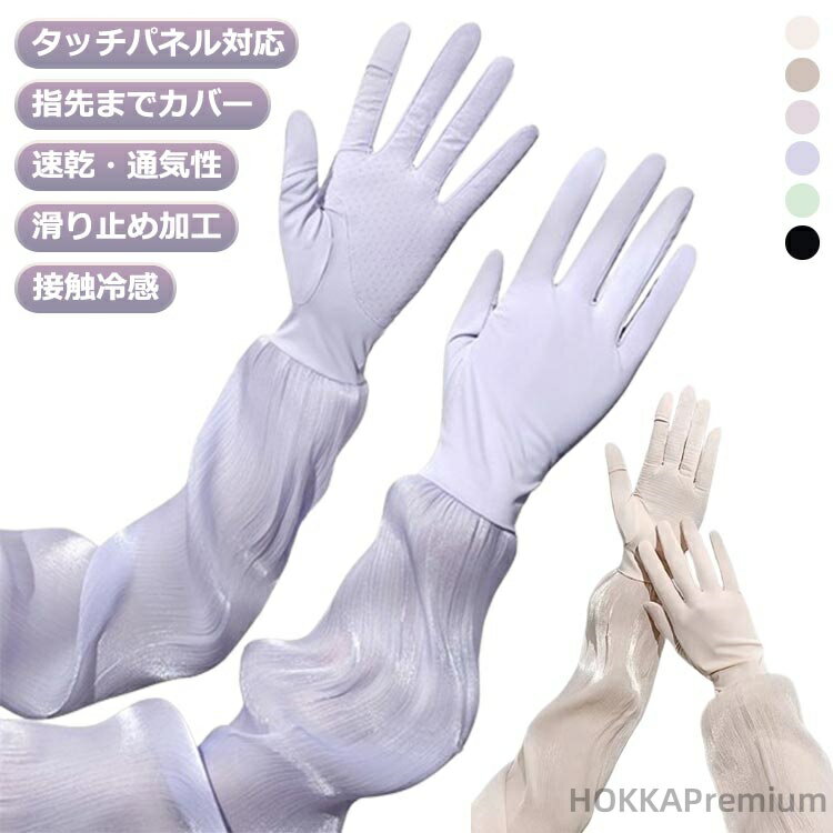 【送料無料】UVカット 手袋 ロング グローブ UV手袋 アームカバー 冷感アームカバー レディース 滑り止め アームカバー uvケア 可愛い uvカット ハンドカバー ゴルフ 車