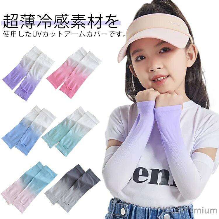 Other - 【送料無料】アームカバー 子供用 日焼け防止 虫よけ 可愛い キッズ用 紫外線 UVカット 虫刺され防止 腕カバー 涼しい 日焼け運転 日焼け防止 遮光 おしゃれ 夏用 uvケア