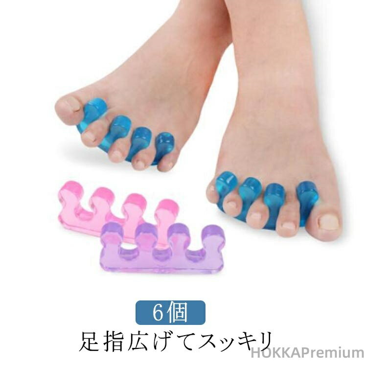 【送料無料】ペディキュア 広げる トゥセパレーター 足指セパレーター グッズ 6個セット 3足セット 6個入り 外反母趾 足指シリコンサポーター サポーター 足指パッド 足指