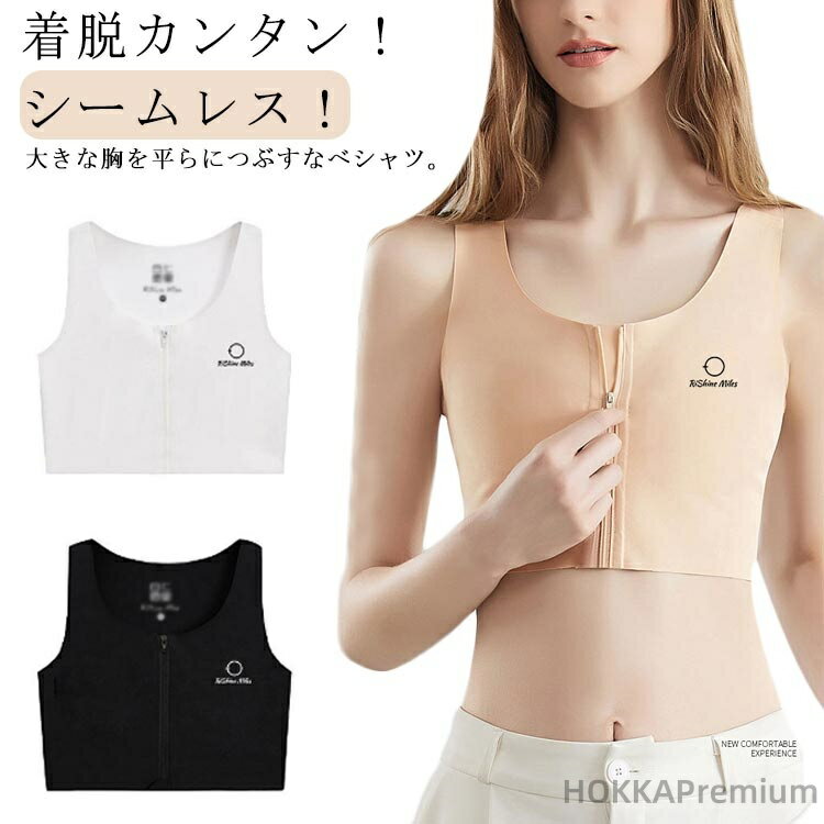 【送料無料】ナベシャツ 胸つぶし シームレス なべシャツ タンクトップ ジップ式 和装ブラ 胸揺れ防止 トラシャツ レディース バストダウン スポーツブラ 揺れ...