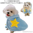 【送料無料】ブランケット 犬の服 秋冬 可愛い 犬 ペット用 猫 暖かい ペットマント もこもこ 寒さ対策 ふわふわ ドッグウエア 小型犬 着る毛布 着脱簡単 ...