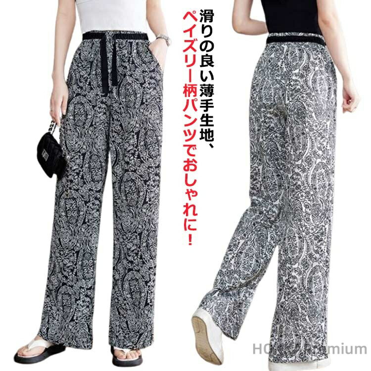 【送料無料】ペイズリー柄 ワイドパンツ レディース 柄パンツ イージーパンツ 花柄 ペイズリー柄 総柄..