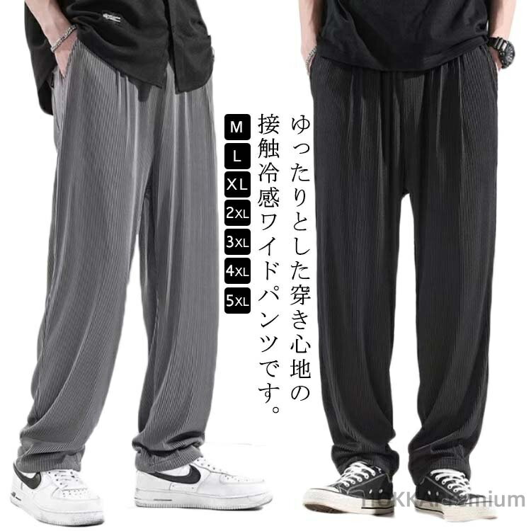Rakuten - 【送料無料】接触冷感 ワイドパンツ メンズ リブパンツ 夏 ゆったり ひんやり 涼しい イージーパンツ アイスシルクパンツ 吸水速乾 軽量 薄手 通気 ストレッチパンツ 冷感