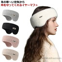 【送料無料】耳当て イヤーウォーマー 秋冬用 メンズ レディース ふわふわ イヤーマフ ヘッドバンド ヘッドウォーマー 耳あて ヘルメット 耳を保護 防風 防寒 男女兼用