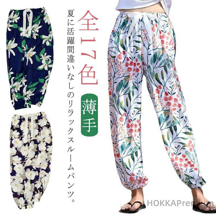 【送料無料】ルームパンツ レディース ルームウェア 春 春夏 部屋着 パジャマ 長ズボン 薄手 ゆったり イージーパンツ 裾ゴム 総柄 花柄 リラックスパンツ ...