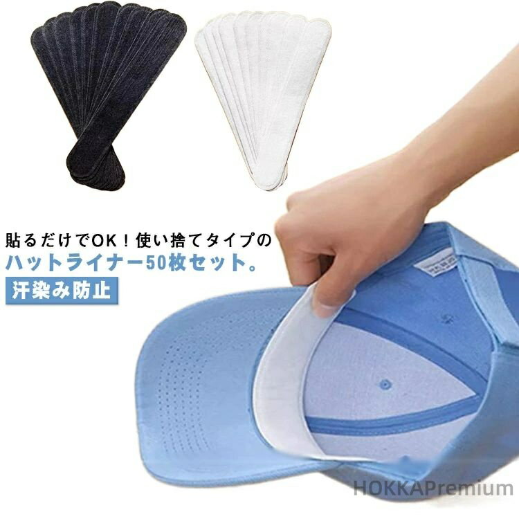 【送料無料】キャップライナー 汗取り＆汚れ防止 使い捨てタイプ 50枚入り ハットライナー 汗取りパッド テープ シール 汗止めテープ 貼るだけ 帽子ライナー 汗取り