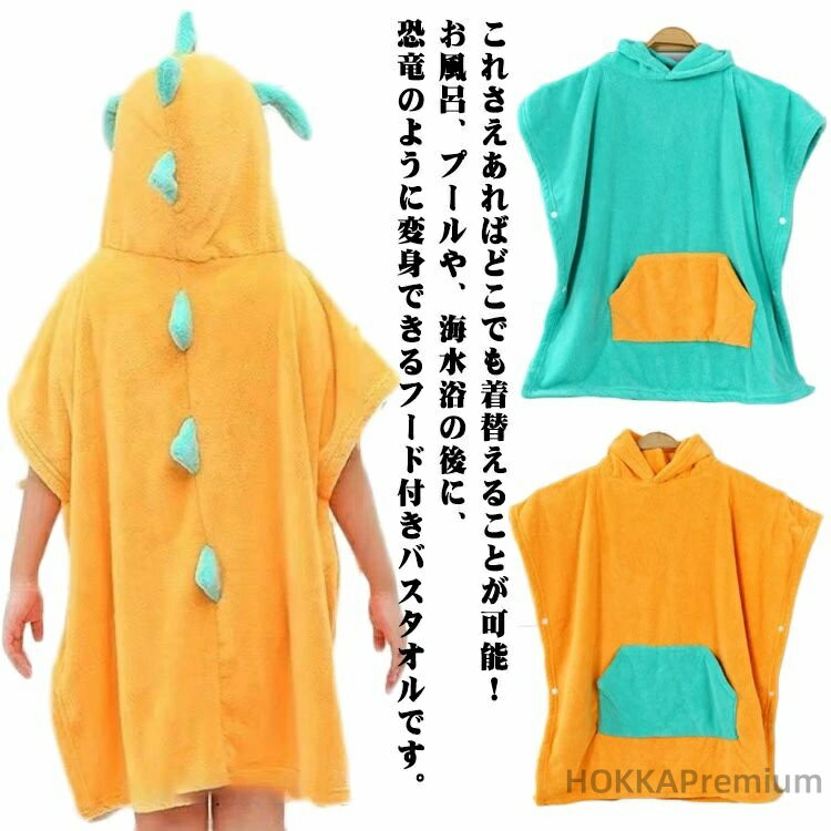【送料無料】アニマルバスローブ キッズ 恐竜 ポンチョタオル フード付き バスタオル 湯上りタオル ポ..