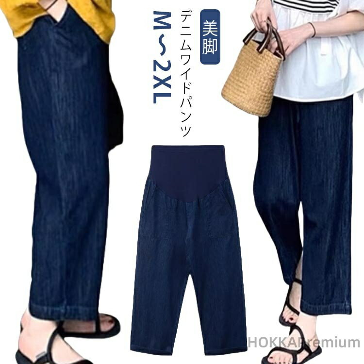 【送料無料】妊娠初期 パンツ 秋 ゆったり レディース 大きいサイズ マタニティ デニムパンツ デニムワイドパンツ マタニティ ウェストゴム デニム マタニティウェア 産前