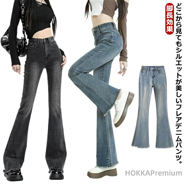 Boot Cut Jeans - 【送料無料】フレアパンツ デニムパンツ レディース ハイウエスト ジーンズ フレアデニム ブーツカット レトロ フリンジ 美脚 脚長効果 春秋 韓国ファッション ボトムス