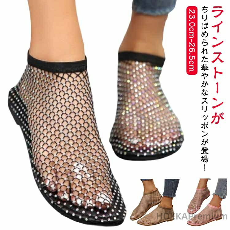 【送料無料】スリッポン レディース メッシュ ラインストーン ローファー パンプス スニーカー きらきら フラットシューズ 履きやすい 歩きやすい 美脚 シンプル キラキラ