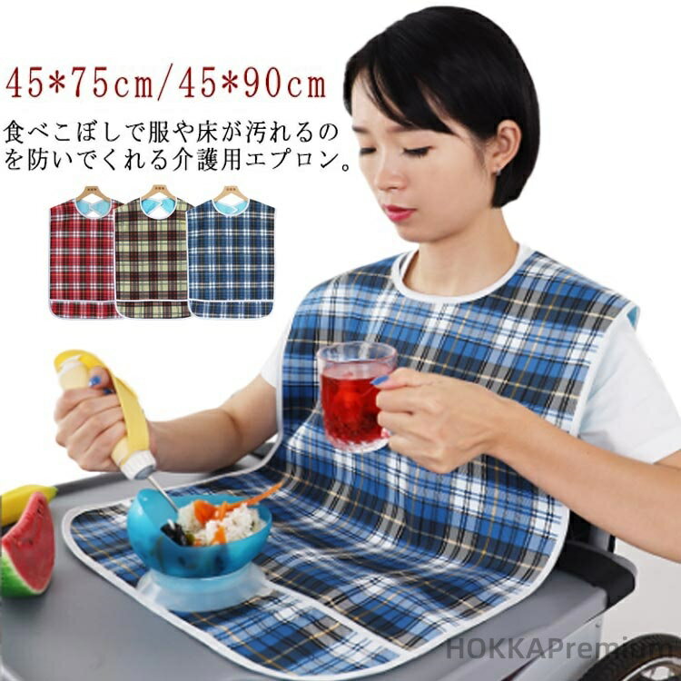 【送料無料】介護 介護用エプロン エプロン 防水 施設 お食事エプロン 高齢者 大人 撥水 食べこぼし 業務 チェック柄 ワンタッチテープ 汚れ防止 大きい 介...